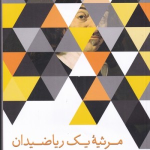 کتاب مرثیه یک ریاضیدان