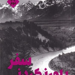 کتاب سفر باور نگردنی