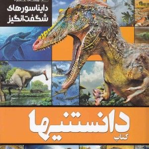 کتاب دانستنیها 1 دایناسورهای ‌شگفت‌ انگیز