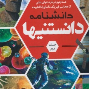 کتاب دانشنامه دانستنیها 2 فیزیک‌