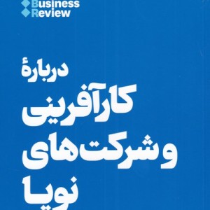 کتاب 10 مقاله که باید خواند درباره کارآفرینی