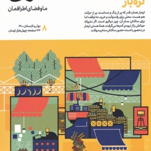 مجله حوالی شماره 8 ما و فضای اطرافمان