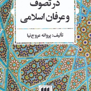 کتاب مفهوم حکمت در تصوف و عرفان اسلامی