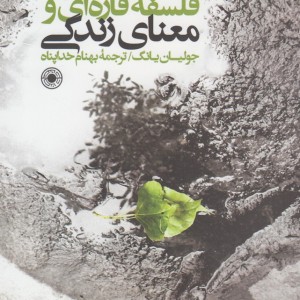 کتاب فلسفه قاره‌ای و معنای زندگی