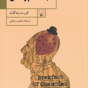 کتاب صبحانه قهرمانان