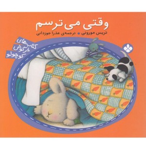 کتاب وقتی ‌‌می ‌ترسم از خرگوش کوچولو