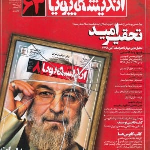مجله اندیشه پویا 63