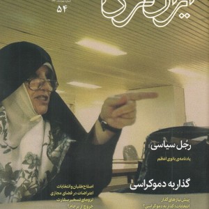 مجله ایران فردا 54