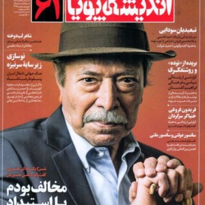 مجله اندیشه پویا 61