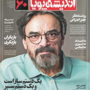 مجله اندیشه پویا 60