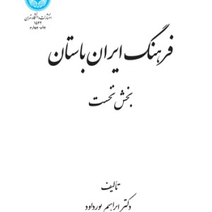 کتاب فرهنگ ایران باستان 199370