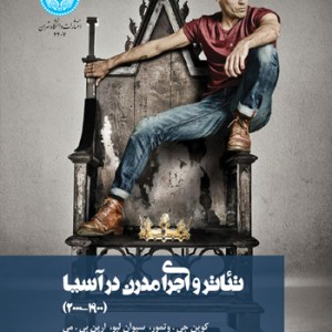 کتاب تئاتر و اجرای مدرن در آسیا