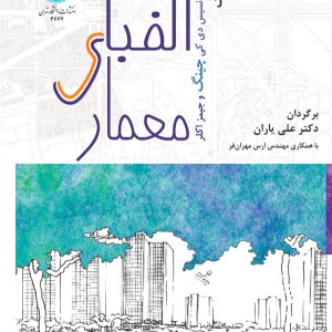 کتاب الفبای معماری 199598