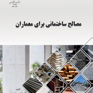 مصالح ساختمانی برای معماران 199658