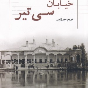 کتاب خیابان سی تیر