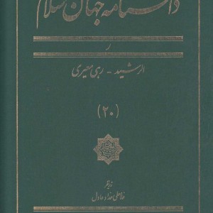 کتاب دانشنامه جهان اسلام 20 الرشید