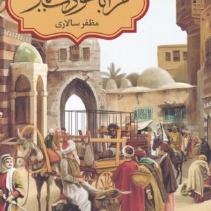کتاب مرا با خودت ببر