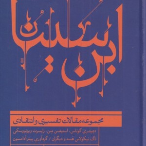 کتاب ابن سینا مجموعه مقالات تفسیری ‌و انتقادی