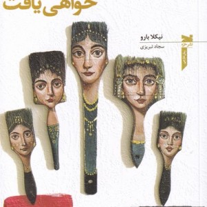 کتاب مرا در انتهای دنیا خواهی یافت