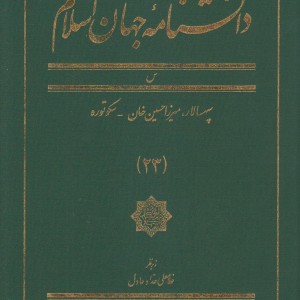 کتاب دانشنامه جهان اسلام 23 سپهسالار‌