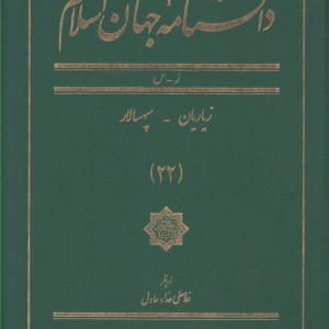 کتاب دانشنامه جهان اسلام 22 زیاریان‌