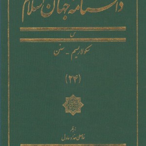 کتاب دانشنامه جهان اسلام 24 سکولاریسم‌