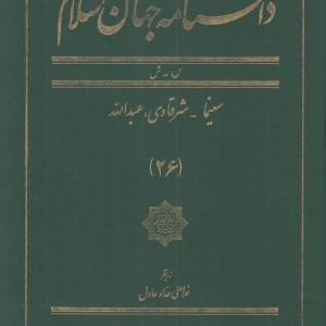 کتاب دانشنامه جهان اسلام 26 سینما