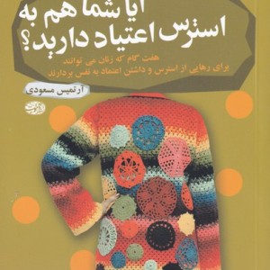 کتاب آیا شما هم به استرس اعتیاد دارید