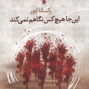 کتاب اینجا هیچ کس نگاهم نمی‌کند