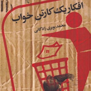 کتاب افکار یک کارتن خواب