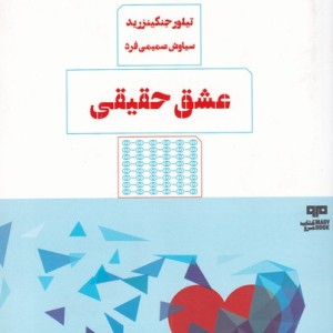کتاب عشق حقیقی