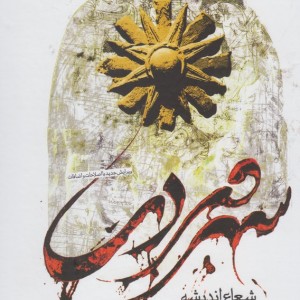 کتاب فلسفه سهرودی