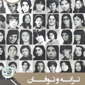 کتاب ترانه و توفان