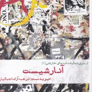 کتاب نمایشنامه های خارجی اثر دیوید ممت