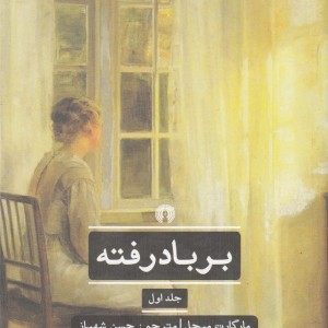 کتاب بر باد رفته نشر علمی و فرهنگی
