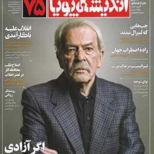 مجله اندیشه پویا 75