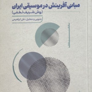 کتاب مبانی آفرینش در موسیقی