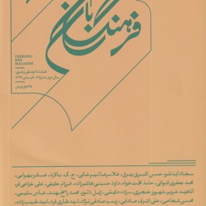 مجله فرهنگ بان شماره 6