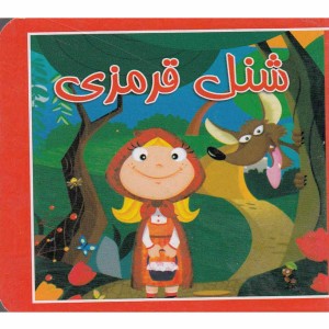 کتاب کوچک شنل ‌قرمزی نشر سایه‌ گستر