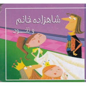 کتاب کوچک شاهزاده‌ خانم ‌و نخود نشر سایه‌ گستر
