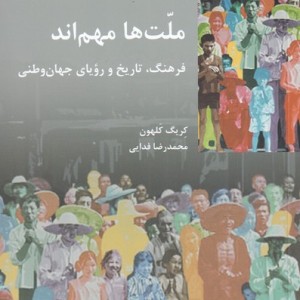 کتاب ملت‌ها ‌مهم‌اند