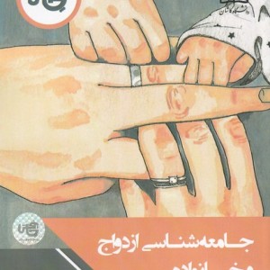 کتاب جامعه شناسی ازدواج و خانواده