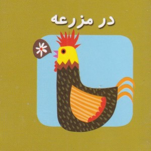 کتاب در مزرعه از اولین کتاب مکعبی من