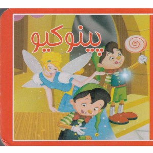 کتاب کوچک پینوکیو نشر سایه‌ گستر