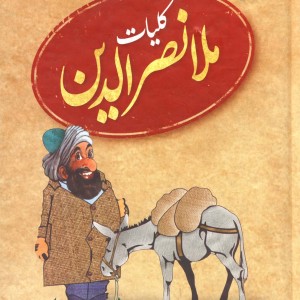 کتاب کلیات ملانصرالدین