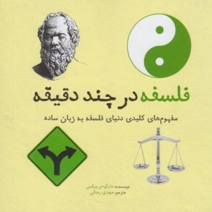 کتاب فلسفه در چند دقیقه نشر شهر اثر مارکوس ویکس