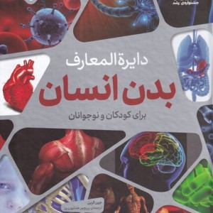 کتاب دایره المعارف بدن انسان