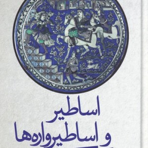 کتاب اساطیر و اساطیر واره‌ها