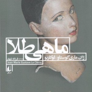 کتاب ماهی طلا اثر ژان ماری گوستاو لوکلزیو