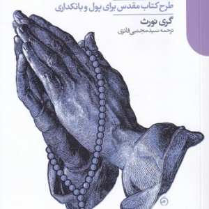 کتاب پول راستین اثر گری نورث ترجمه مجتبی فائزی